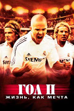 Фильм Гол 2: Жизнь как мечта (2007)