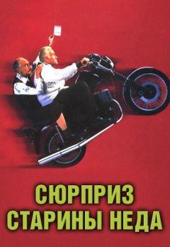 Фильм Сюрприз старины Неда (1998)