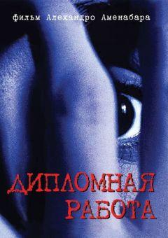 Фильм Дипломная работа (1996)