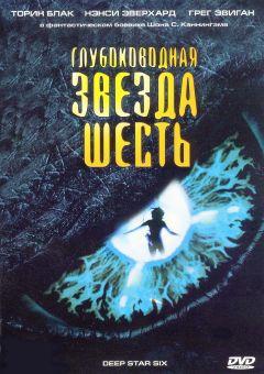 Фильм Глубоководная звезда шесть (1988)