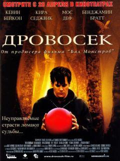 Фильм Дровосек (2004)