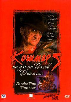 Фильм Кошмар на улице Вязов 5: Дитя сна (1989)