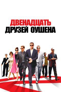 Фильм Двенадцать друзей Оушена (2004)