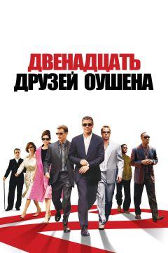 Фильм Двенадцать друзей Оушена (2004)