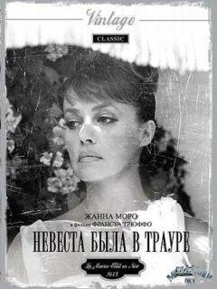 Фильм Невеста была в трауре (1967)