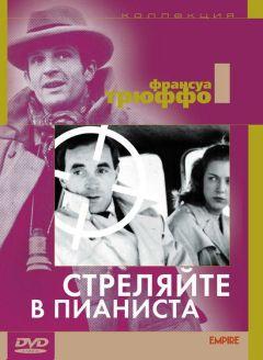 Фильм Стреляйте в пианиста (1960)