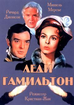 Фильм Леди Гамильтон (1968)