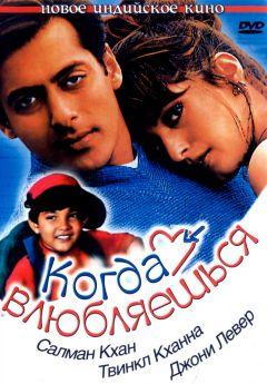 Фильм Когда влюбляешься (1998)