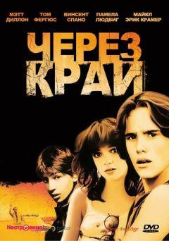 Фильм Через край (1979)