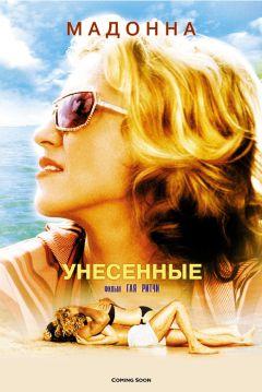 Фильм Унесенные (2002)