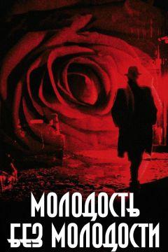 Фильм Молодость без молодости (2007)
