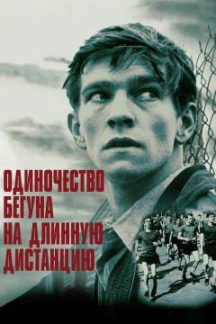 Фильм Одиночество бегуна на длинную дистанцию (1962)