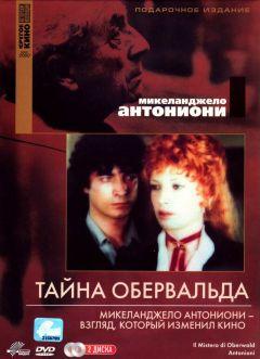 Фильм Тайна Обервальда (1980)