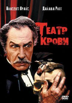 Фильм Театр крови (1973)