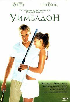 Фильм Уимблдон (2004)