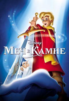 Фильм Меч в камне (1963)