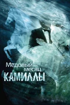 Фильм Медовый месяц Камиллы (2007)