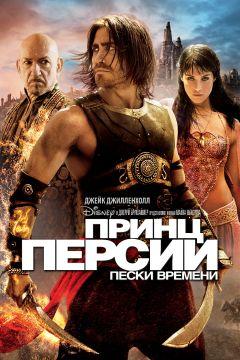 Фильм Принц Персии: Пески времени (2010)