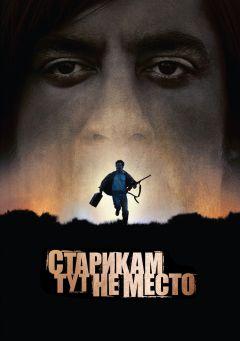 Фильм Старикам тут не место (2007)