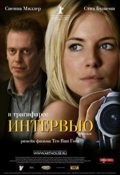 Фильм Интервью (2006)
