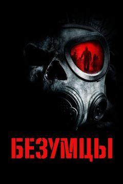 Фильм Безумцы (2010)