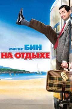 Фильм Мистер Бин на отдыхе (2007)