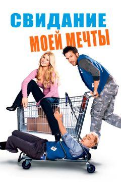 Фильм Свидание моей мечты (2006)