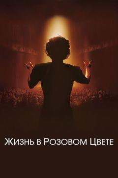 Фильм Жизнь в розовом цвете (2007)