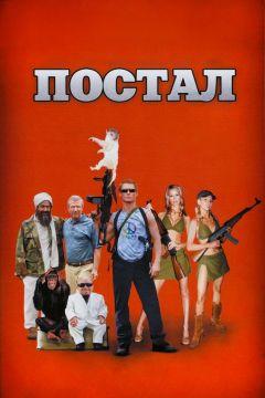 Фильм Постал (2007)