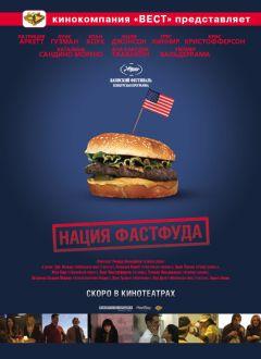 Фильм Нация фастфуда (2006)