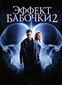 Фильм Эффект бабочки 2 (2006)