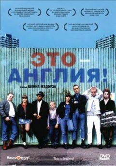 Фильм Это – Англия (2006)