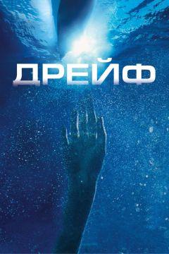 Фильм Дрейф (2006)