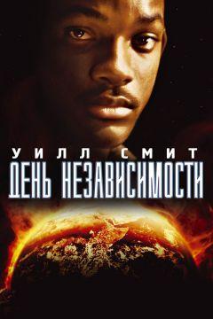 Фильм День независимости (1996)