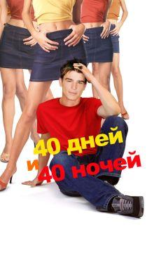 Фильм 40 дней и 40 ночей (2002)