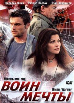 Фильм Воин мечты (2003)