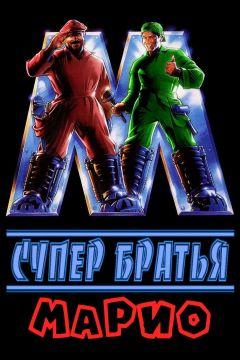 Фильм Супербратья Марио (1993)