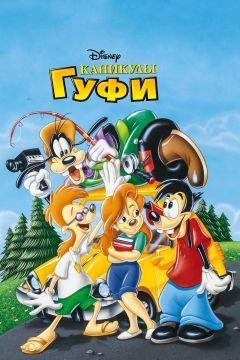 Фильм Каникулы Гуфи (1995)