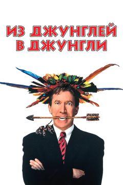 Фильм Из джунглей в джунгли (1997)