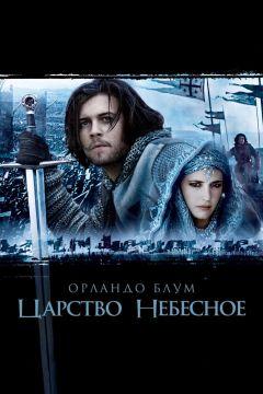 Фильм Царство небесное (2005)