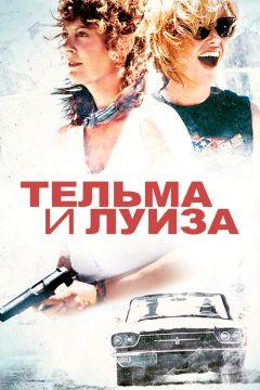 Фильм Тельма и Луиза (1991)