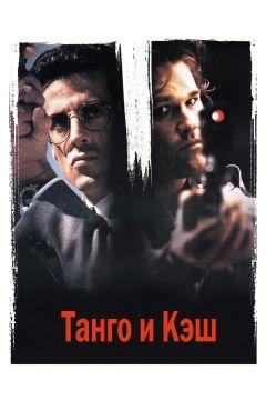 Фильм Танго и Кэш (1989)