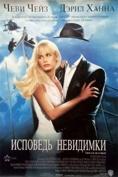 Фильм Исповедь невидимки (1992)