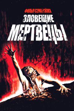 Фильм Зловещие мертвецы (1981)