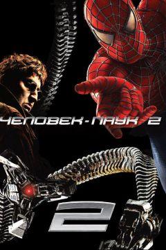Фильм Человек-паук 2 (2004)