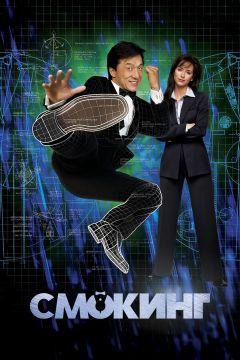 Фильм Смокинг (2002)
