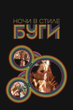 Фильм Ночи в стиле буги (1997)