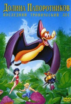Фильм Долина папоротников: Последний тропический лес (1992)
