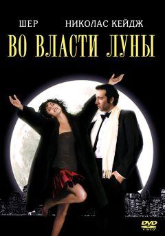 Фильм Во власти Луны (1987)