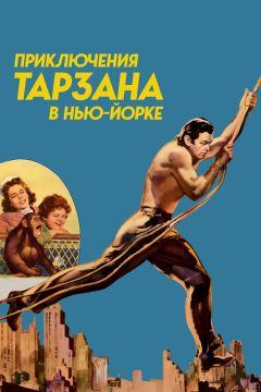 Фильм Приключения Тарзана в Нью-Йорке (1942)